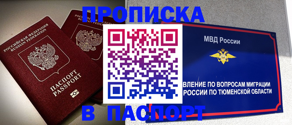 купить прописку в Корсакове